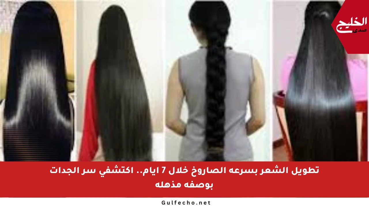 تطويل الشعر بسرعة الصاروخ خلال 7 أيام.. اكتشفي سر الجدات بوصفة مذهلة